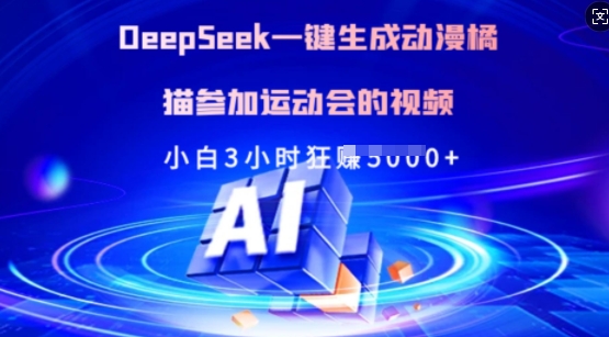 Deepseek一键生成日本动漫橘猫参加运动会的小视频，新手3钟头狂收好几张-小i项目网