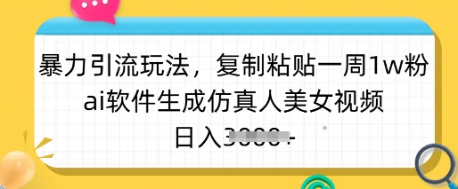 暴力行为引流方法游戏玩法，拷贝一周1w粉，ai手机软件形成仿真美女美女丝袜，日入好几张-小i项目网