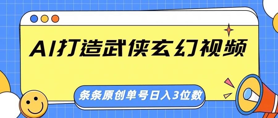 AI打造出武侠玄幻短视频，一条条原创设计、风格震撼，运单号轻轻松松日入三位数-小i项目网