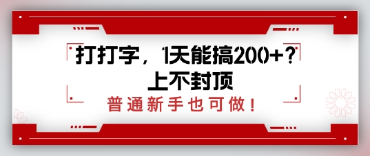 打打字，1天会搞2张 ？无限张力，一般初学者也可以做-小i项目网