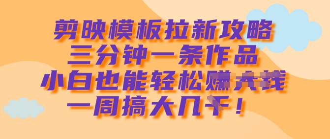 剪辑软件模版引流攻略大全，三分钟一条著作，新手都可以轻松一周搞大几k-小i项目网