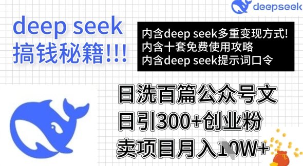 用DeepSeek日洗一百篇微信文章，轻轻松松日引300 自主创业粉，卖项目月入1w-小i项目网