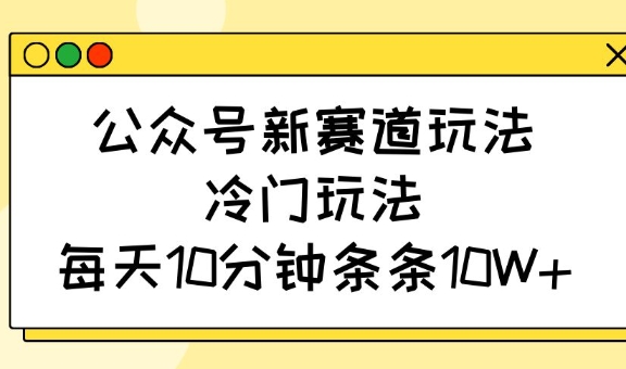 微信公众号新生态游戏玩法，小众游戏玩法，每日10min一条条10W-小i项目网