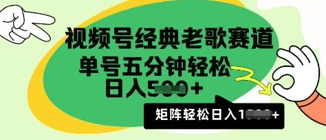 微信视频号怀旧歌曲跑道，运用微信视频号分为方案盈利拿奖拿到手软，AI纯原创设计没脑子运送每日5min，日入好几张-小i项目网