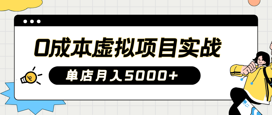 2025淘宝虚拟新项目实际操作手册：0费用开实体店，初学者门店月入5000 【5节主题课程】-小i项目网