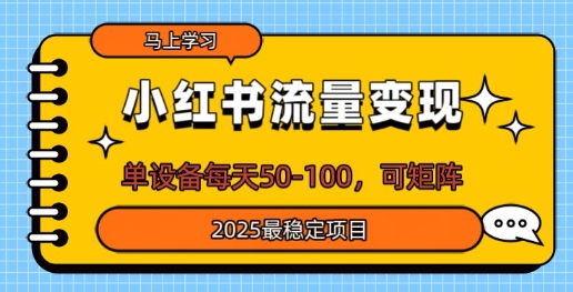 小红书的数据流量变现，单机器设备每日50，可引流矩阵，2025最可靠新项目-小i项目网