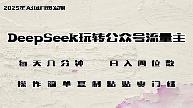 （14508期）DeepSeek轻松玩微信公众号微信流量主，日入四位数，每日数分钟，使用方便零门槛-小i项目网