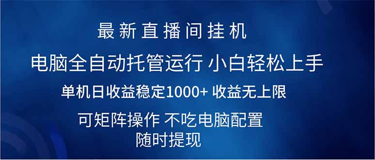 （14509期）2025直播房间全新游戏玩法单机版日入1000  全自动控制 可引流矩阵实际操作-小i项目网