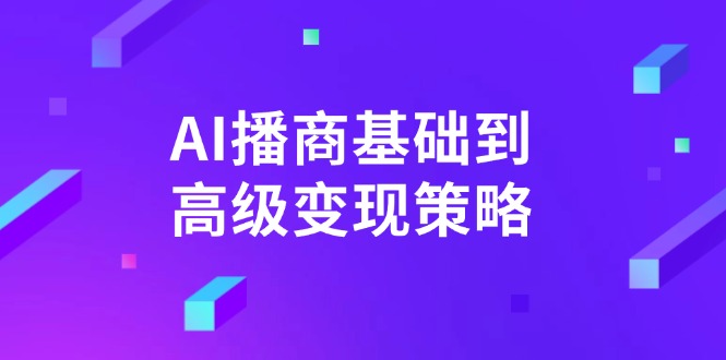 （14512期）AI-播商基本到高级转现对策。根据详尽拆卸和讲解，完成商业化变现。-小i项目网