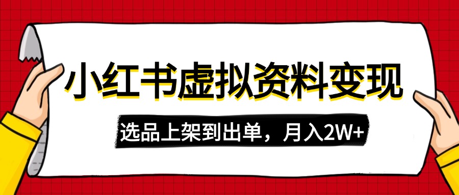 （14513期）小红书的虚拟店铺材料转现，拷贝运送，选款上架到开单，月入2W-小i项目网