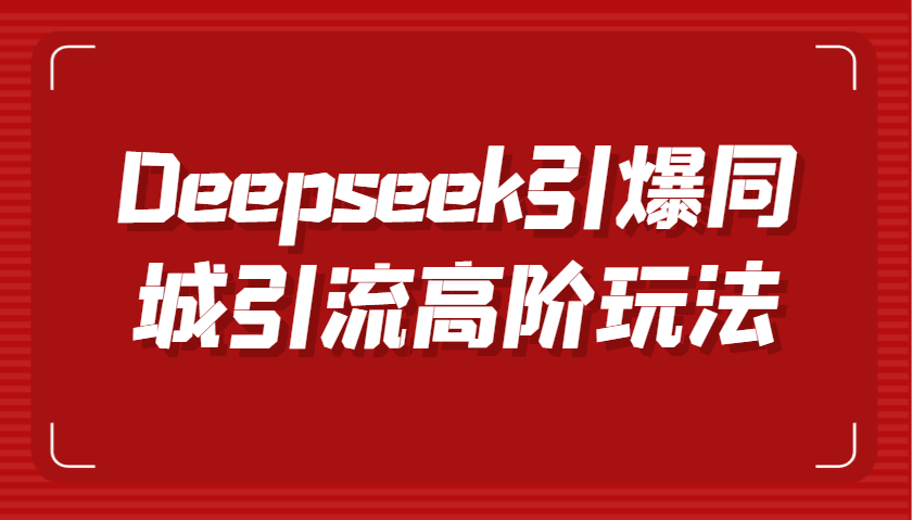 Deepseek点爆同城引流高级游戏玩法，把握视频创作与虚拟数字人技术性，实现快速转换和传播-小i项目网