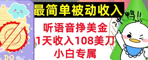 听语音挣美元，新手专享，1天收益108刀，0门坎，简单的互联网赚钱-小i项目网