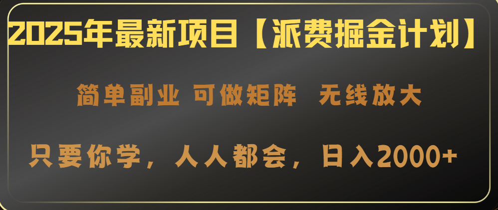 （14518期）2025年最新投资项目【派费掘金队方案】使用方便，日入2000-小i项目网