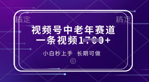 视频号中老年养生赛道，5分钟一条作品，一条作品收益多张，新手小白秒上手，长期可做-小i项目网