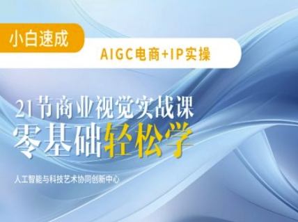 AIGC电商必备实操：21节平面设计实战课，教你玩转AI-小i项目网