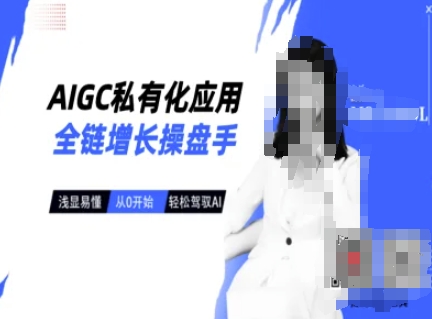 AIGC私有化应用全链增长操盘手，浅显易懂，从0开始轻松，驾驭AI-小i项目网