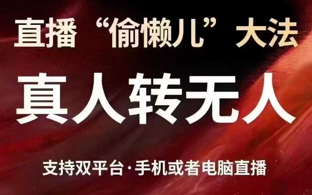 直播“偷懒儿”大法，真人转无人，支持抖音视频号双平台手机或者电脑直播-小i项目网