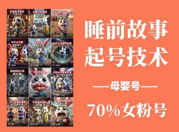 睡前故事起号技术，母婴号涨粉，70%女粉，百分百原创-小i项目网