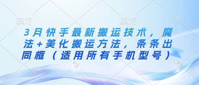 3月快手最新运送技术性，法术 装饰运送方式，一条条出合照（可用全部手机的型号）-小i项目网