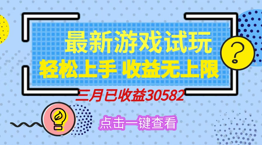 （14529期）轻轻松松日入500 ，小游戏试玩，快速上手，盈利无限制，完成睡后盈利！-小i项目网