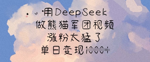 用DeepSeek做小熊猫战队短视频，增粉太厉害了，单日转现好几张-小i项目网