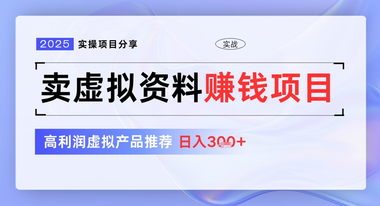 2025实际操作项目分享，卖虚似材料赚钱好项目，高收益虚拟商品强烈推荐，日入3张-小i项目网