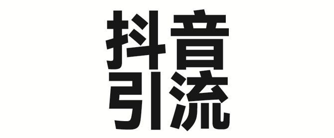 2025年抖音最新暴力行为引流法，只需一个视频加一段文字，易操作，单日引300 自主创业粉-小i项目网