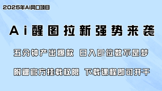 零门槛，AI醒图拉新风靡各大网站，5min产出率爆品，日入四位数，附送官方网初始化管理权限-小i项目网