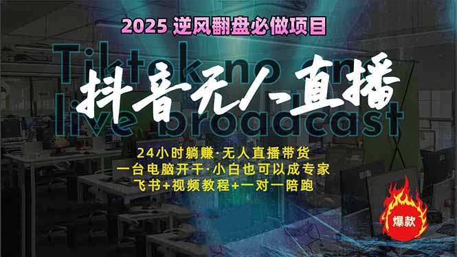 （14539期）抖音无人在线新蓝海：真正实现睡后收入，一人管理方法多设备，24小时的…-小i项目网