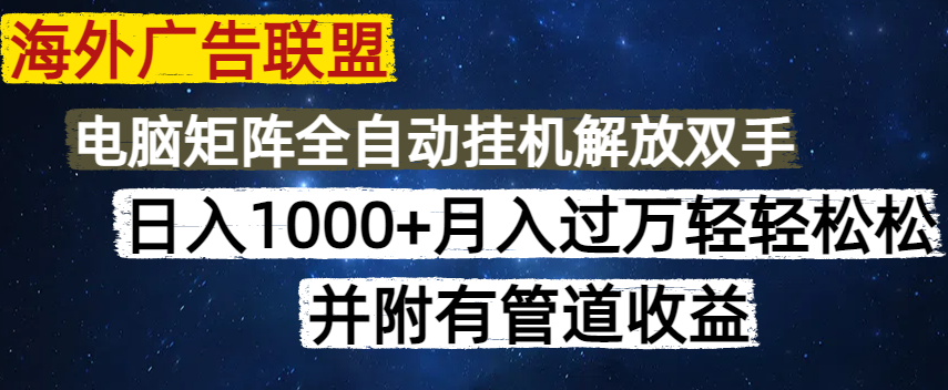 （14540期）国外广告联盟平台每日数分钟日入1000 没脑子实际操作，可引流矩阵并附有管道收益-小i项目网