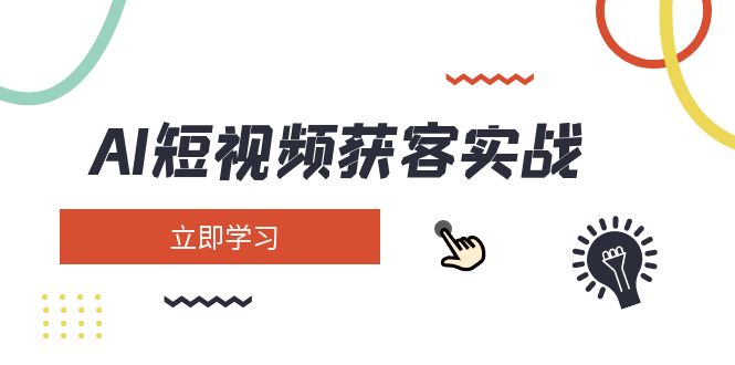 （14547期）AI短视频获客实战演练：包含引流矩阵营销推广、构建、精准定位、素材内容拍照、养号、转现等-小i项目网