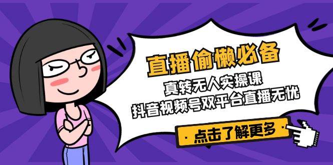 直播间懒惰必不可少！真人版转没有人实操课，抖音短视频号双软件直播安心-小i项目网