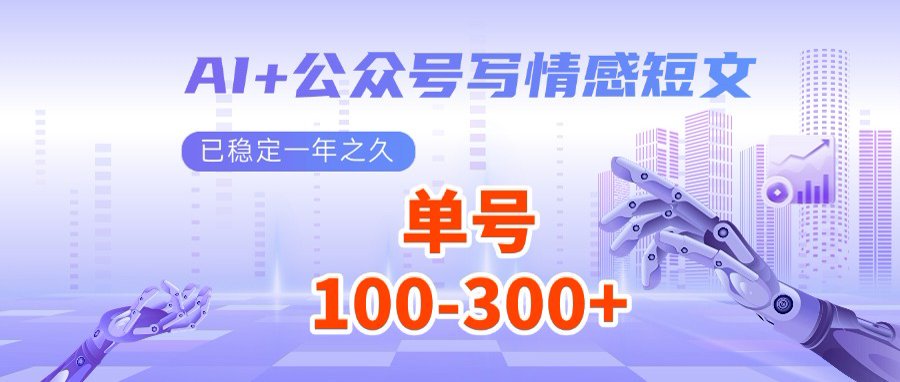 （14557期）AI 微信公众号写情感短文，每日200 微信流量主盈利，多号引流矩阵没脑子实际操作-小i项目网