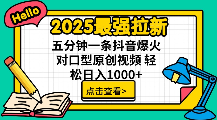 （14558期）2025最牛引流 普通用户免费下载7元提成 五分钟一条抖音视频爆红配声原创短视频 轻…-小i项目网