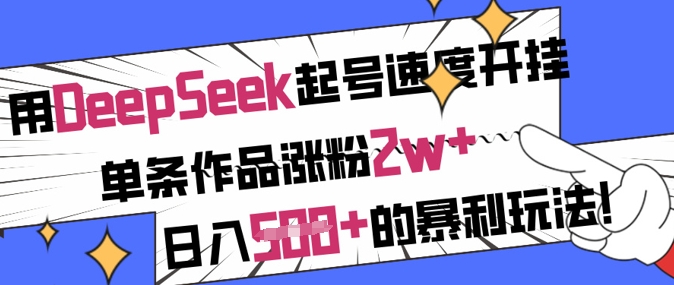 用DeepSeek养号速率开外挂，一条著作增粉2w ，日入5张 的赚钱游戏玩法-小i项目网