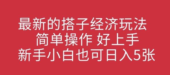 最新搭子经济发展游戏玩法，易操作，好上手，新手入门也可以日入多张-小i项目网