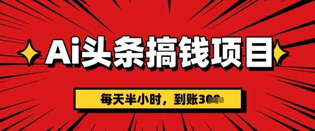 AI今日头条弄钱新项目，每天一小时(附详尽实际操作)一天平稳3张-小i项目网