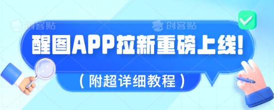 醒图APP引流全新上线，1w播放视频就盈利5张，会做图得人现在机会来了(附全攻略实例教程)-小i项目网