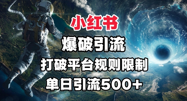 小红书的工程爆破引流方法，摆脱平台的规则限定，单日引流方法500 精准粉-小i项目网