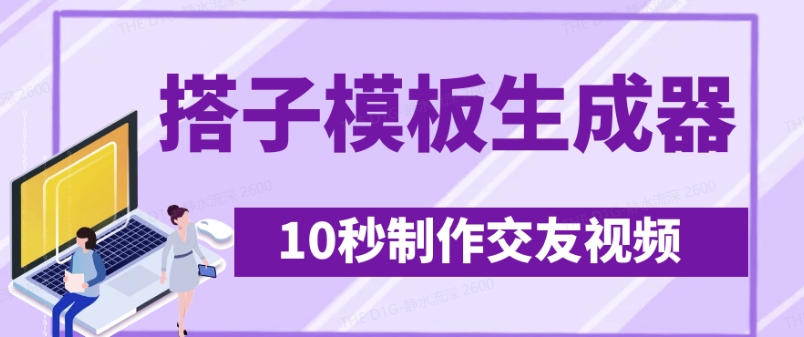 全新搭子交朋友模版制作器，10秒制作小视频日引500 交朋友粉-小i项目网