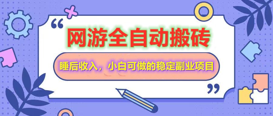 自动式游戏打金打金，运单号每日盈利200＋，新手可做的平稳兼职副业-小i项目网