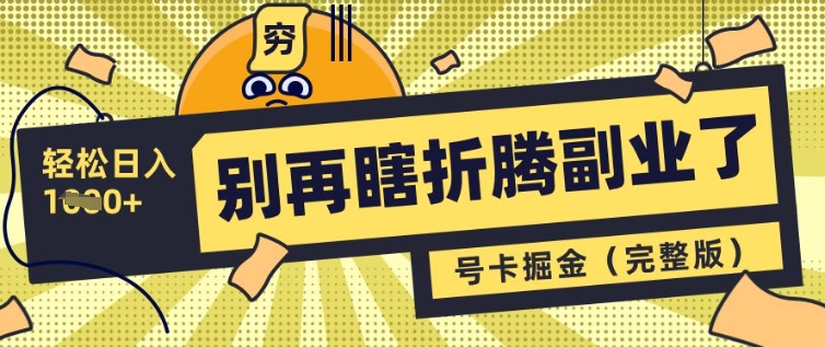 不要再瞎搞第二职业了，号卡同创分销商，让你可以日入好几张(完整篇)-小i项目网