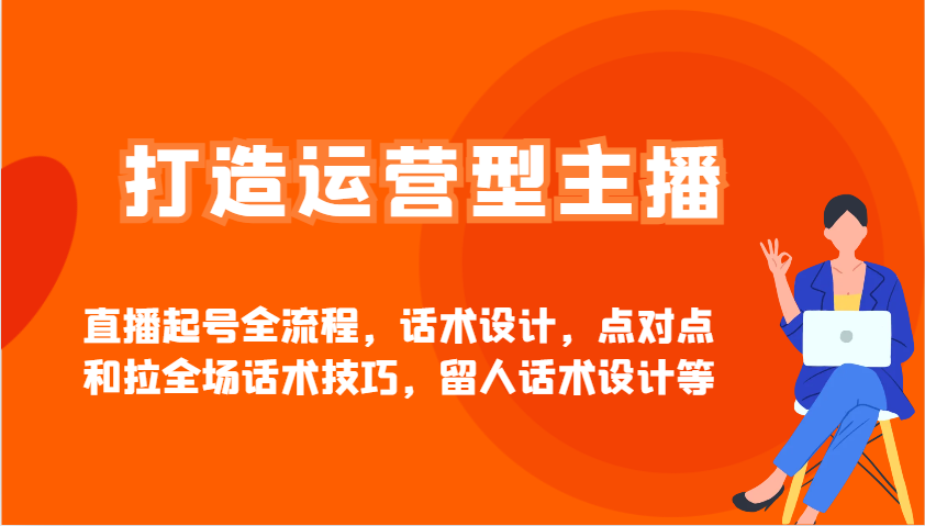 打造出经营型网红直播养号全过程，话术设计，点到点和拉整场推销话术，留才话术设计等-小i项目网