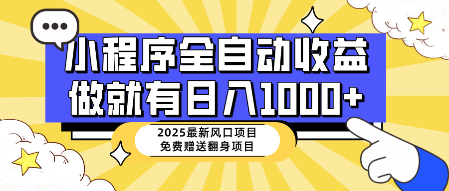 （14570期）25年全新出风口，微信小程序自动推广，，平稳日入1000 ，新手快速上手-小i项目网