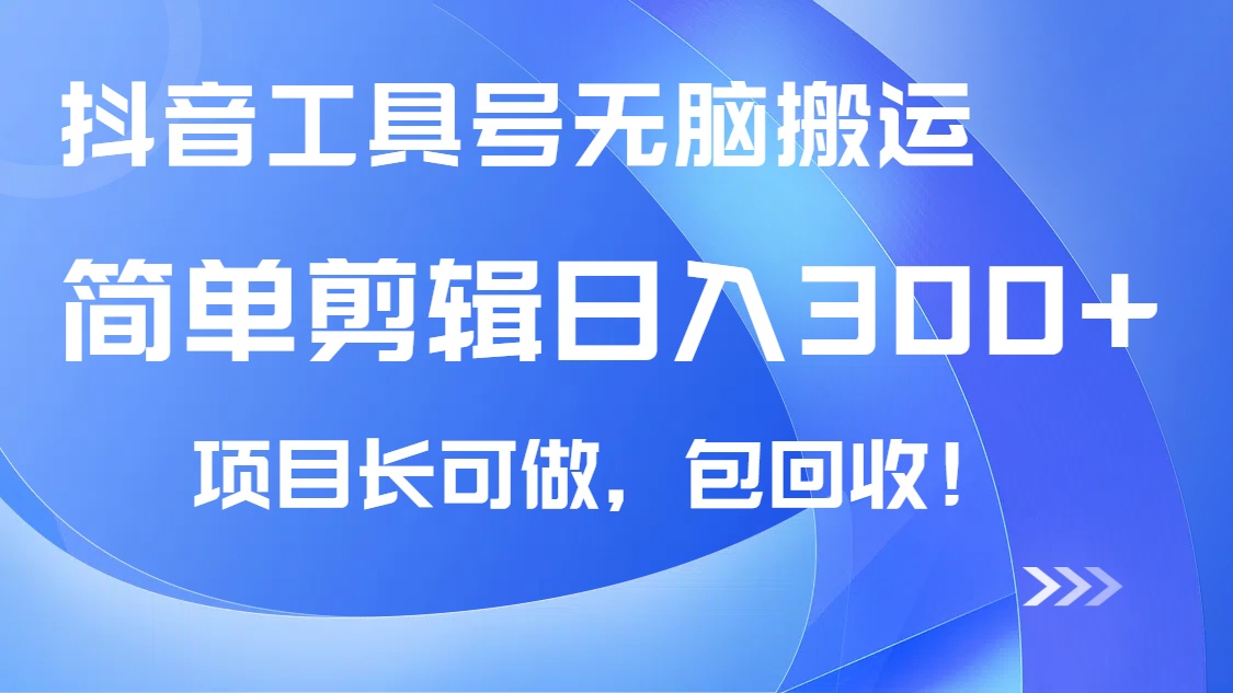 （14572期）抖音视频专用工具号没脑子运送游戏玩法，新手轻轻松松可日入300 包回收，长期性能做-小i项目网