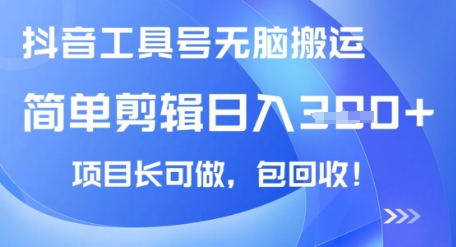 抖音视频专用工具号没脑子运送游戏玩法，新手轻轻松松可日入3张 包回收，长期性能做-小i项目网