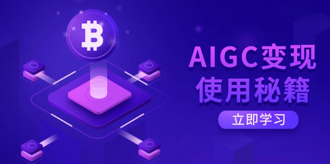 （14575期）AIGC转现应用秘笈：从掌握ChatGPT底层思维逐渐，打开高效率智能之旅-小i项目网