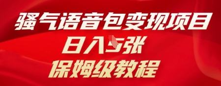 骚气语音包变现项目，日入5张，保姆级教程-小i项目网