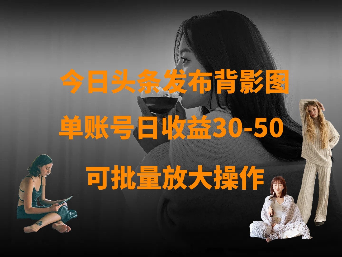 今日头条发布背影图 单账户日盈利30-50 可变大实际操作-小i项目网