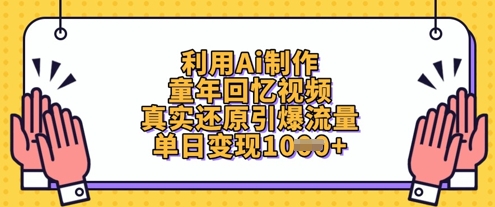 运用Ai制做童年回忆视频，高度还原引爆流量，单日转现多张-小i项目网